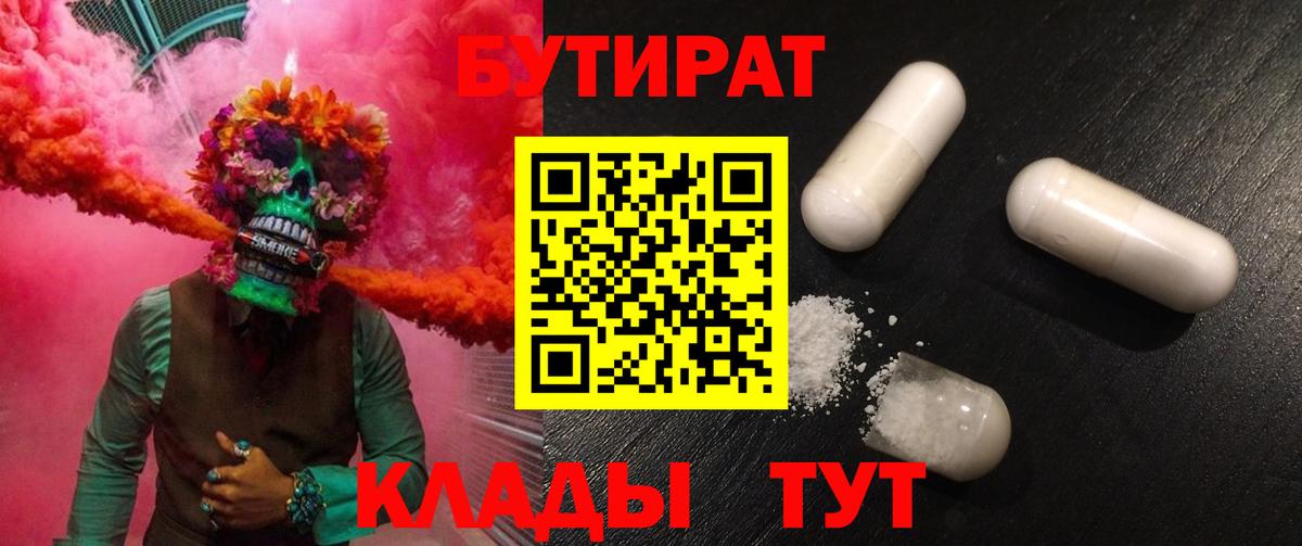 БУТИРАТ  Вход с VPN  Фролово  БУТИРАТ оксибутират 