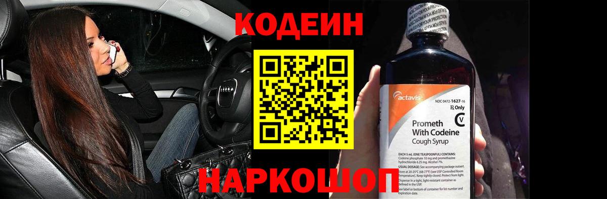 Кодеин напиток Lean (лин)  Вход с VPN  Фролово 